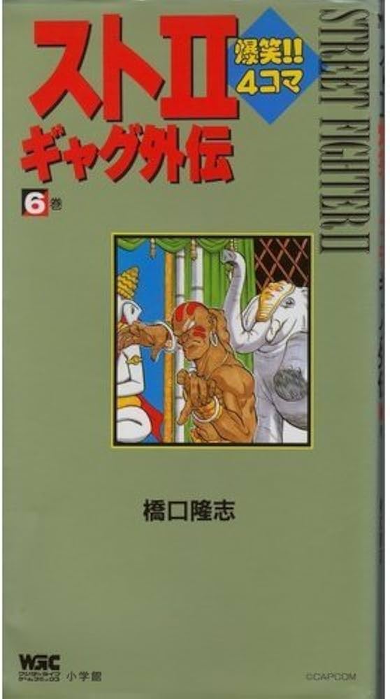 スト2爆笑4コマギャグ外伝 6巻 (ワンダーライフゲームコミックス