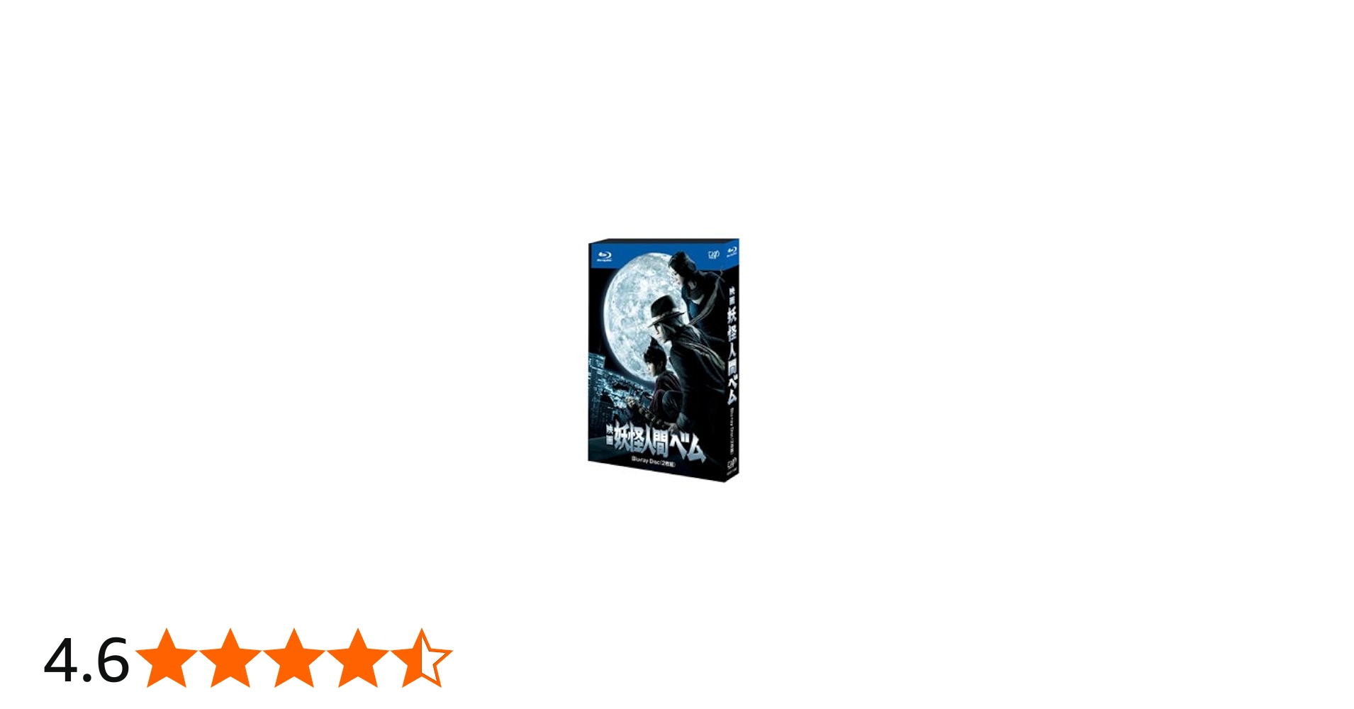 Amazon.co.jp: 映画 妖怪人間ベム 2枚組(本編ディスク+特典ディスク