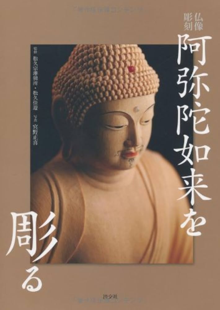 Amazon.co.jp: 阿弥陀如来を彫る: 仏像彫刻 : 佳遊, 松久: 本