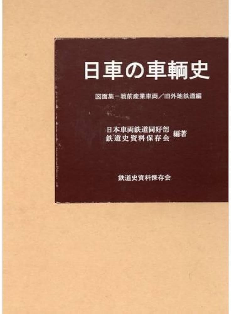 Amazon.co.jp: 日車の車輌史 (図面集-戦前産業車両/旧外地鉄道編
