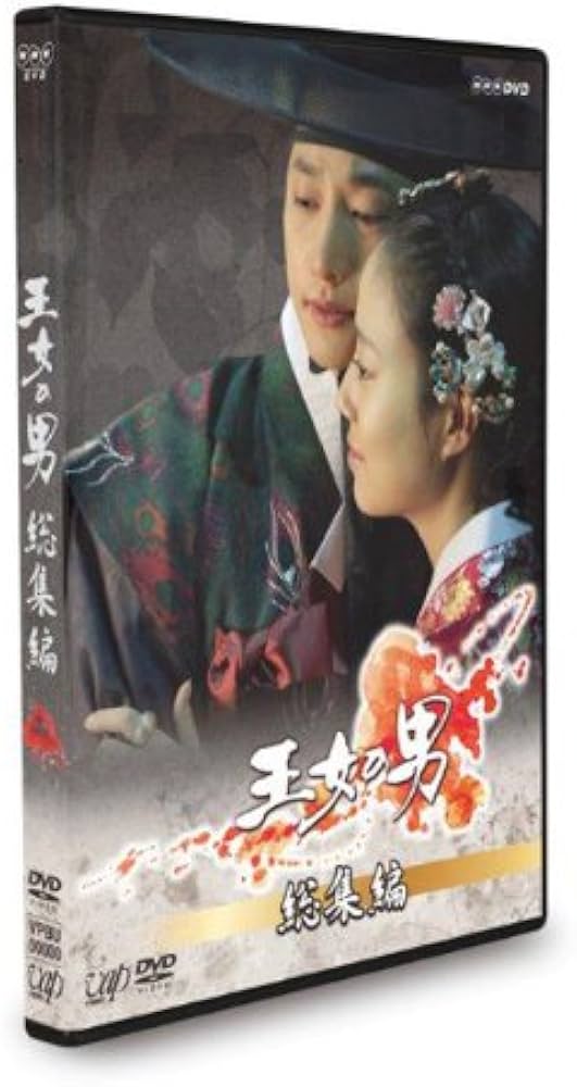Amazon.co.jp: 王女の男 総集編 [DVD] : パク・シフ, ムン・チェウォン