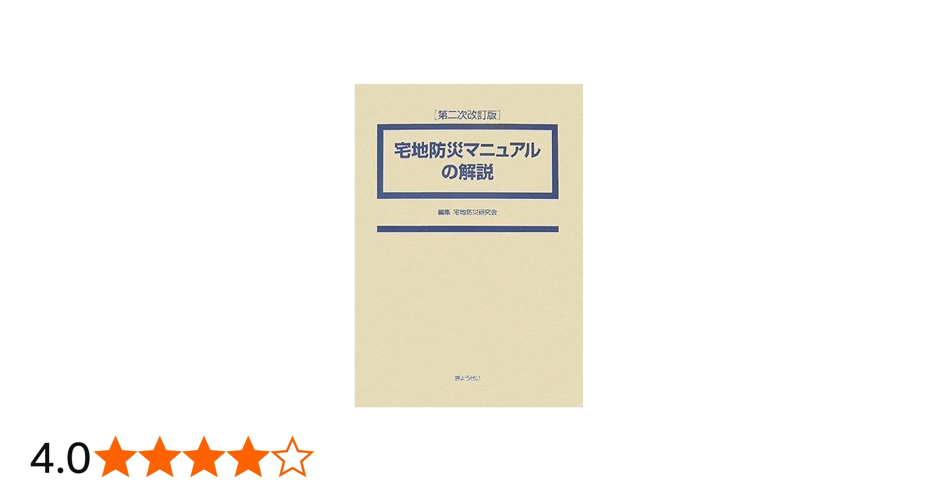 宅地防災マニュアルの解説 第二次改訂版 | 宅地防災研究会 |本 | 通販