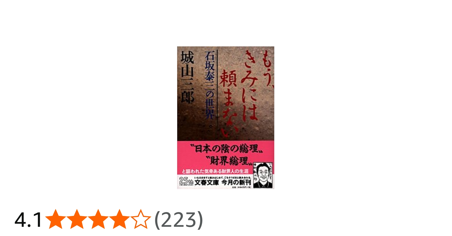 石坂泰三の世界 もう、きみには頼まない (文春文庫 し 2-23) | 城山