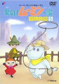 Amazon.co.jp: 楽しいムーミン一家 冒険日記 5(第95話〜第98話