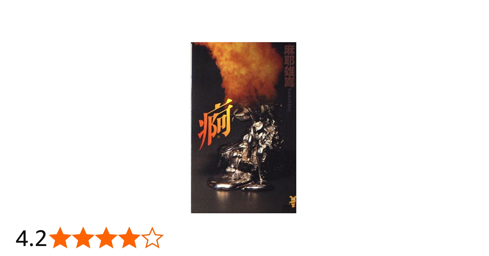 Amazon.co.jp: 痾 (講談社ノベルス マC- 3) : 麻耶 雄嵩: 本