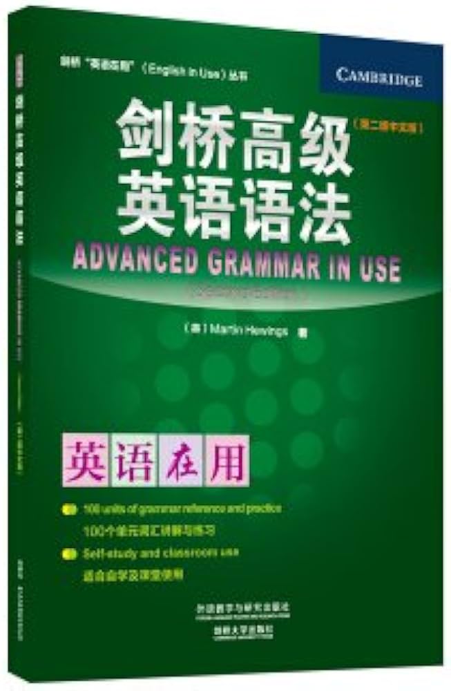 Amazon.com: 剑桥“英语在用”（ENGLISH IN USE）丛书：剑桥高级英语语法