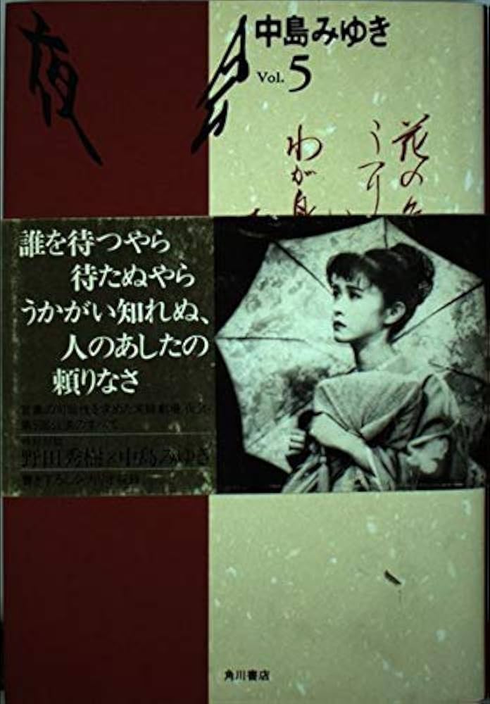 夜会 Vol.5 | 中島 みゆき |本 | 通販 | Amazon