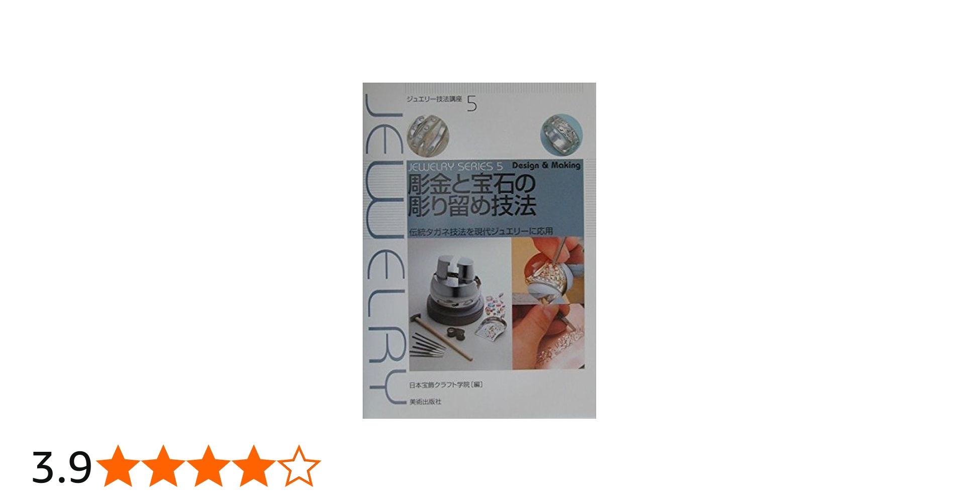 Amazon.co.jp: 彫金と宝石の彫り留め技法―伝統タガネ技法を現代