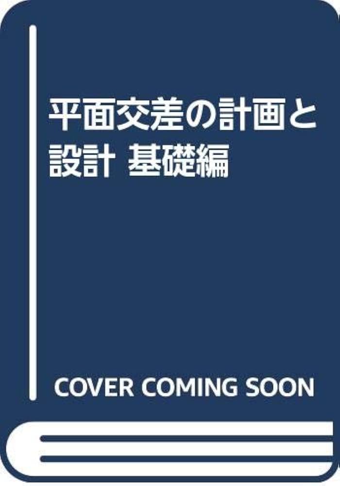 平面交差の計画と設計 (基礎編) | 交通工学研究会 |本 | 通販 | Amazon