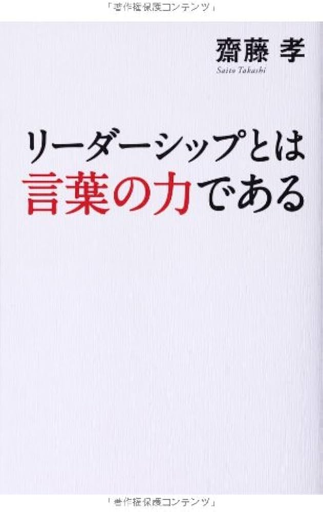 Amazon.co.jp: リーダーシップとは言葉の力である : 齋藤 孝: 本