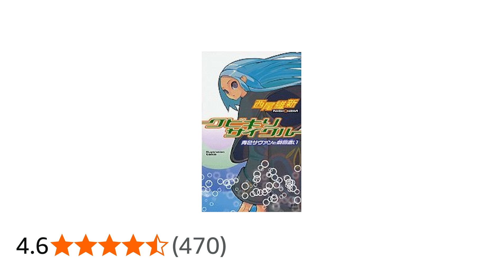 クビキリサイクル 青色サヴァンと戯言遣い (講談社ノベルス ニJ- 1