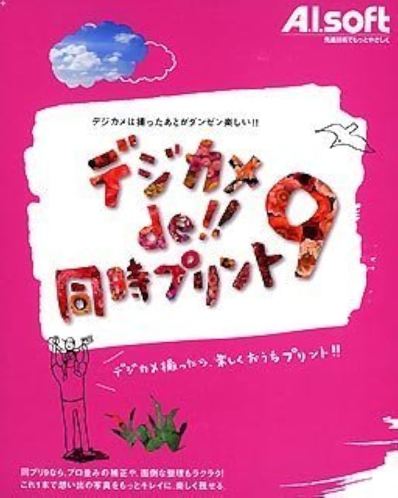Amazon.co.jp: デジカメde!! 同時プリント 9 : PCソフト