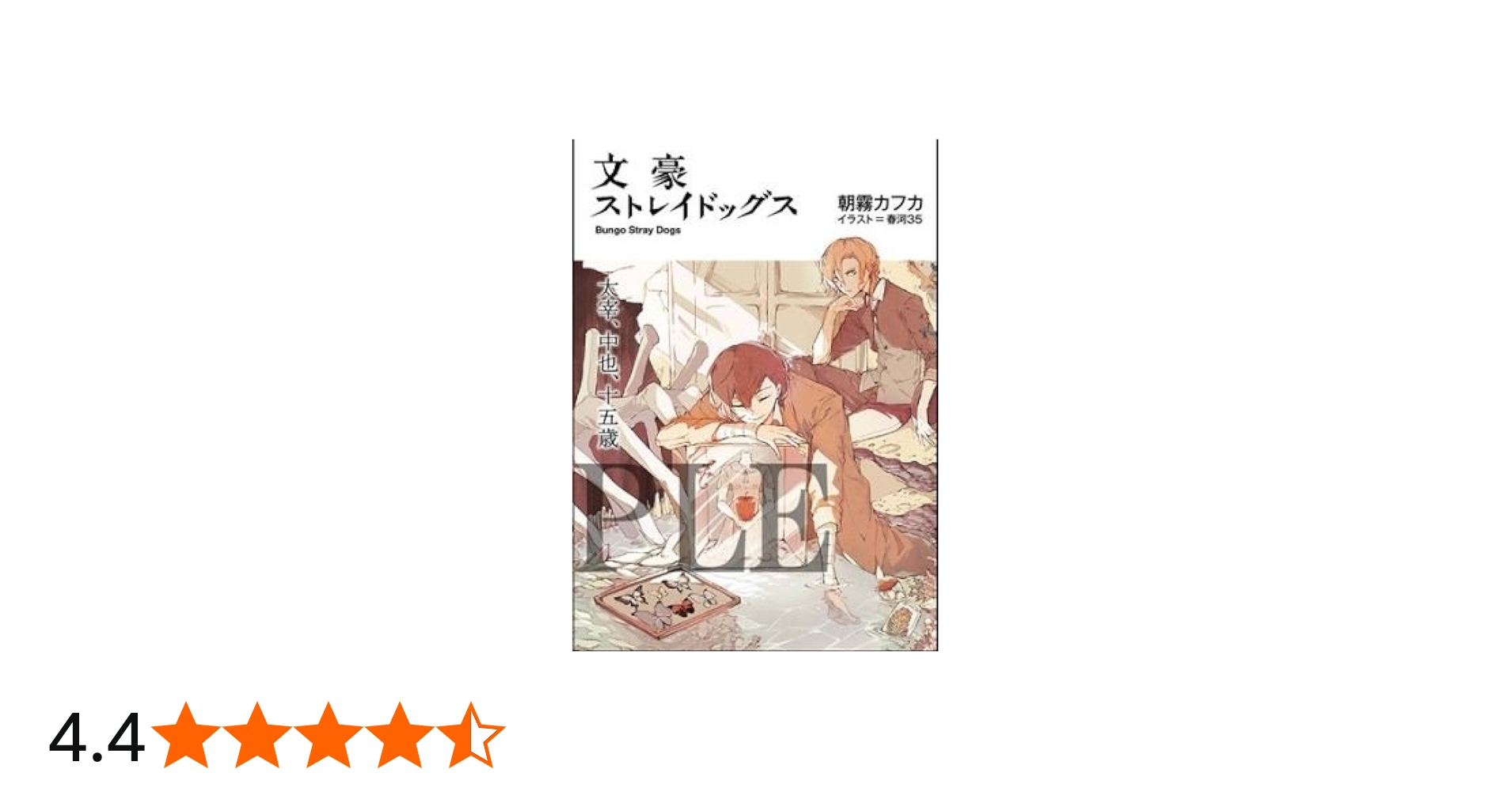 Amazon.co.jp: 劇場版 文豪ストレイドッグス DEAD APPLE 2週目 入場者