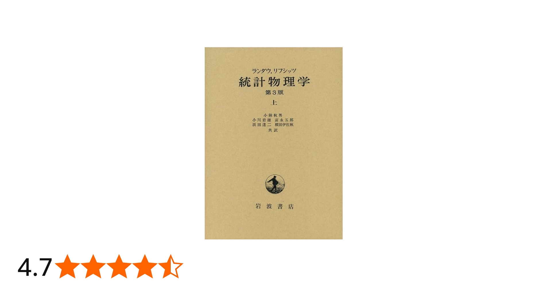 Amazon.co.jp: 統計物理学 上 第3版 : エリ ランダウ, イェー