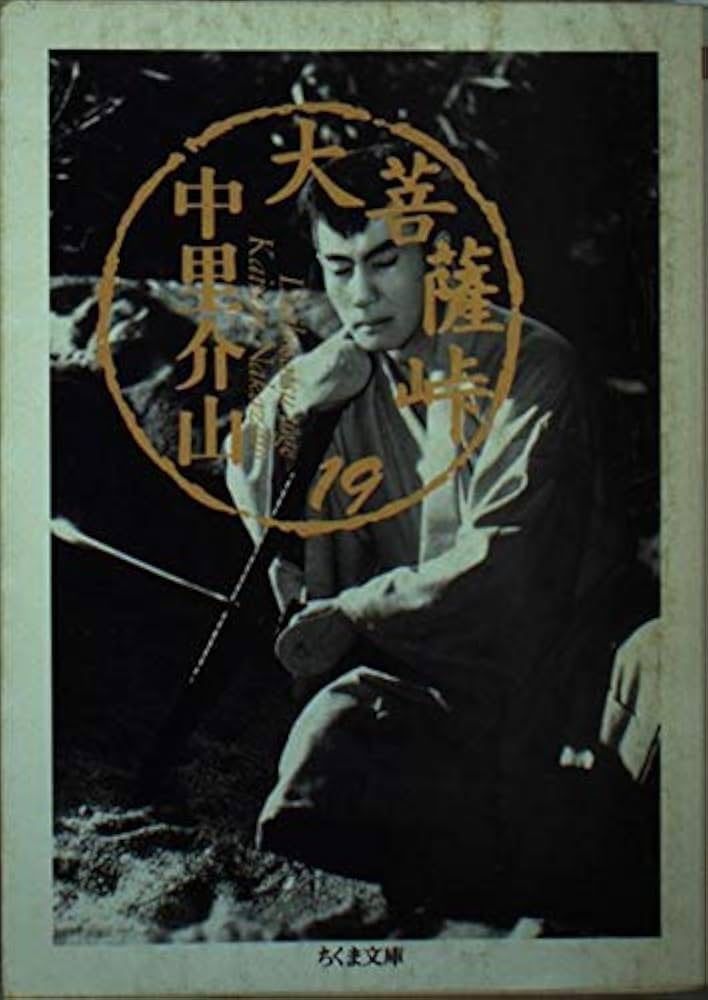 大菩薩峠 19 (ちくま文庫 な 21-19) | 中里 介山 |本 | 通販 | Amazon