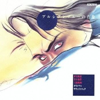 Amazon.co.jp: プルシアンブルーの肖像 オリジナル・サウンドトラック