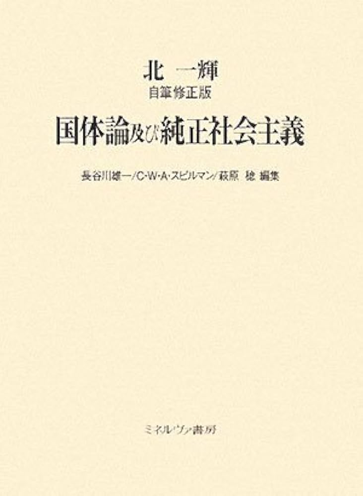 国体論及び純正社会主義: 自筆修正版 | 北 一輝, 長谷川 雄一 |本