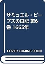 Amazon.co.jp: サミュエル・ピープス: 本