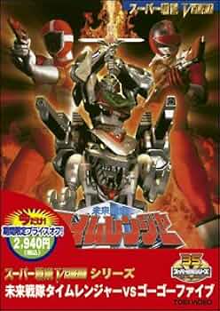 Amazon.co.jp: ＜キャンペーン＞未来戦隊タイムレンジャーVS