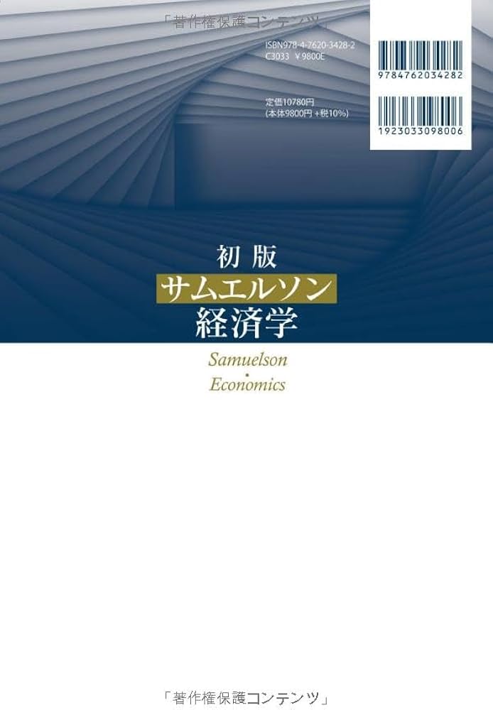 初版 サムエルソン経済学 | ポール A サムエルソン, 森岡洋 |本 | 通販