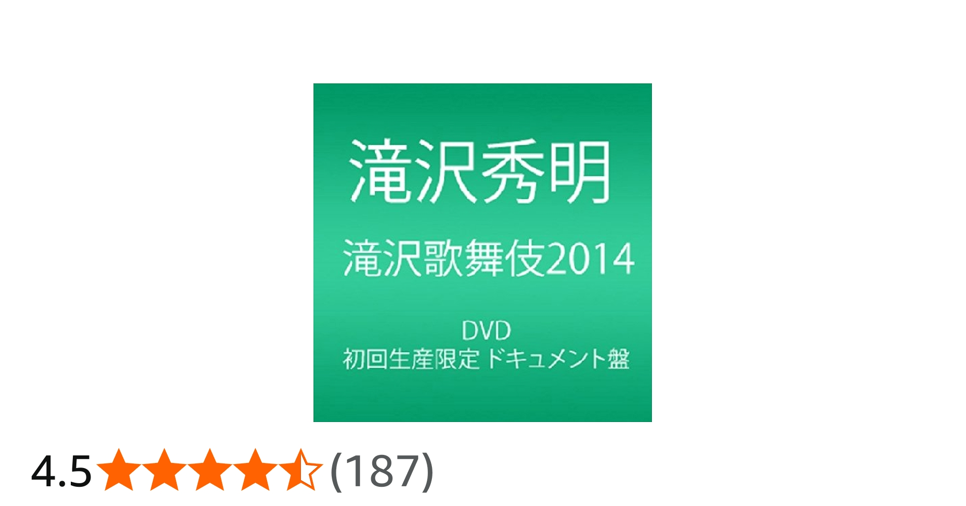 Amazon.co.jp: 滝沢歌舞伎2014 (初回生産限定) (3枚組DVD