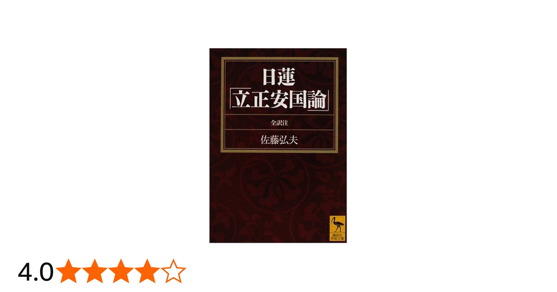 日蓮「立正安国論」全訳注 (講談社学術文庫 1880) | 佐藤 弘夫, 佐藤