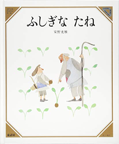 ふしぎなたね』｜感想・レビュー - 読書メーター