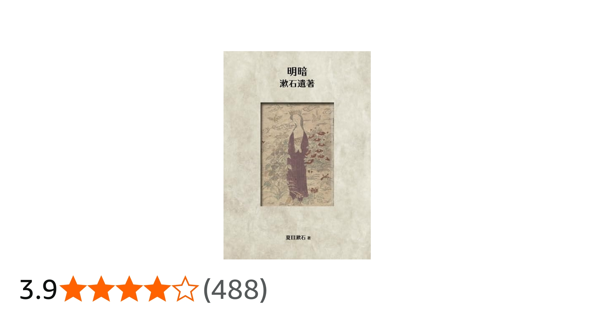 明暗 : 漱石遺著 (NDL所蔵古書POD［岩波書店］) | 夏目漱石 |本 | 通販