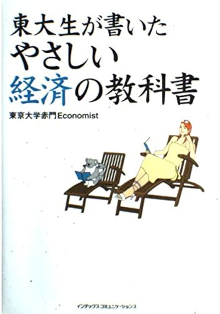 東大生が書いたやさしい経済の教科書 | 東京大学赤門Economist |本