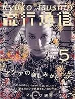 Amazon.co.jp: Ryuko Tsushin (流行通信) - 雑誌: 本