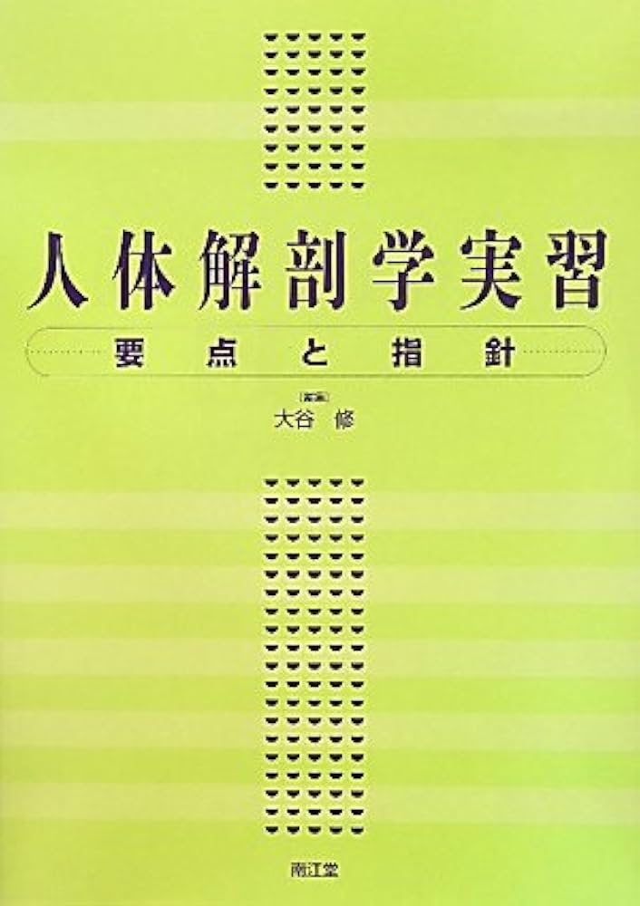 人体解剖学実習―要点と指針 | 修, 大谷 |本 | 通販 | Amazon