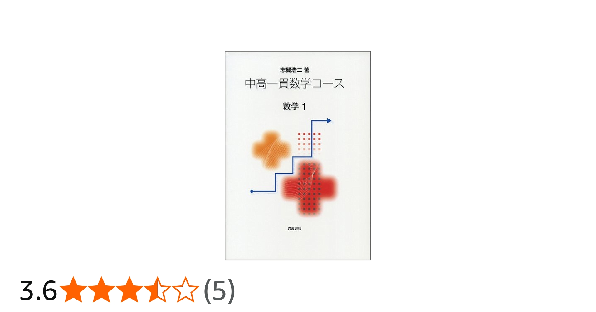 数学1 (中高一貫数学コース) | 志賀 浩二 |本 | 通販 | Amazon