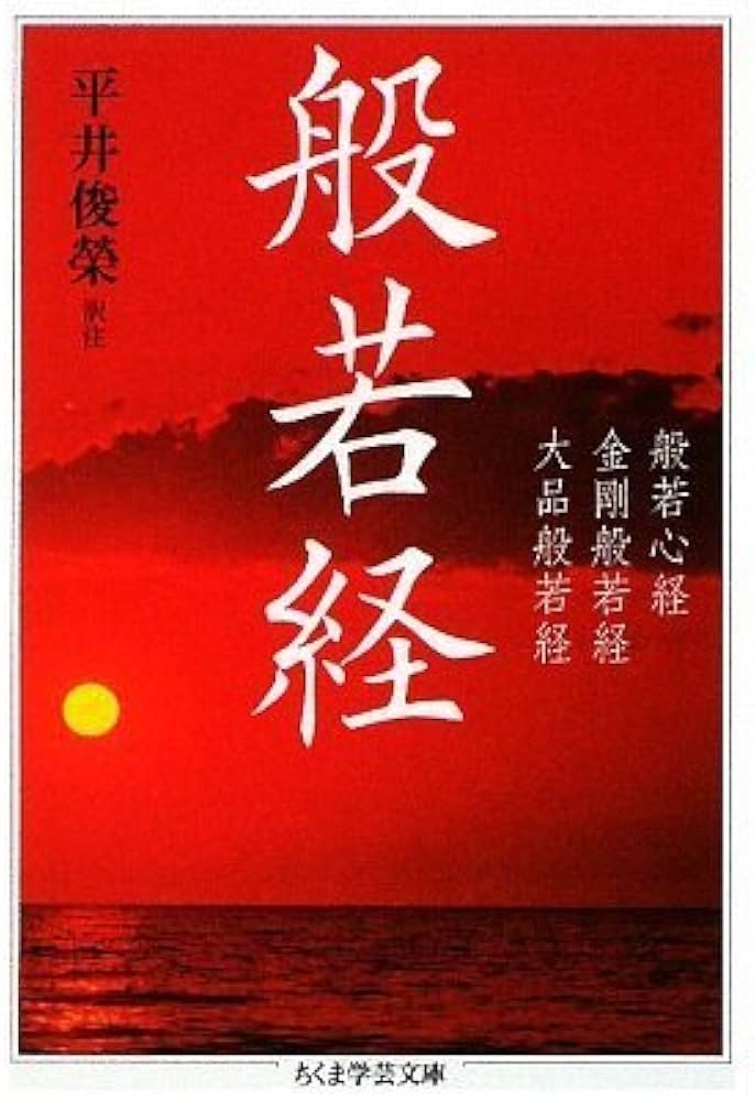 Amazon.co.jp: 般若経 (ちくま学芸文庫 ヒ 13-1) : 平井 俊榮: 本