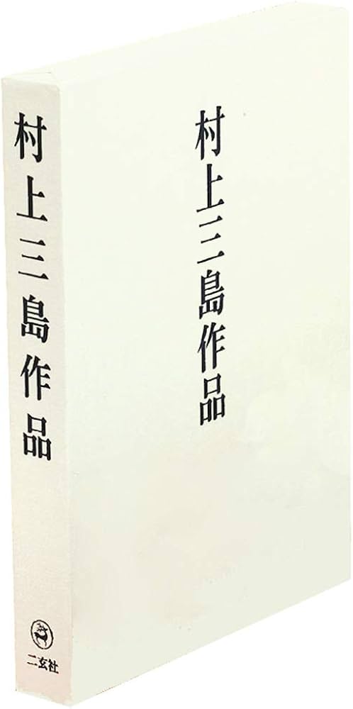 Amazon.co.jp: 村上三島作品 : 村上 三島: 本
