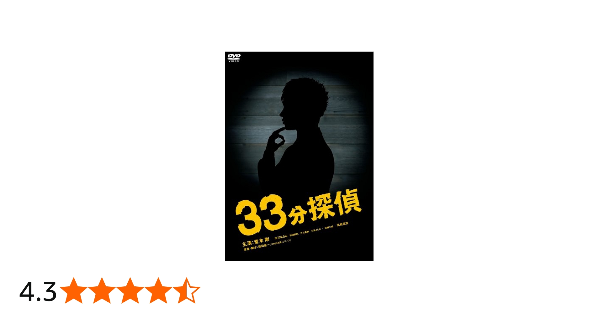 Amazon.co.jp: 33分探偵 DVD-BOX 下巻 : 堂本剛, 水川あさみ, 野波麻帆