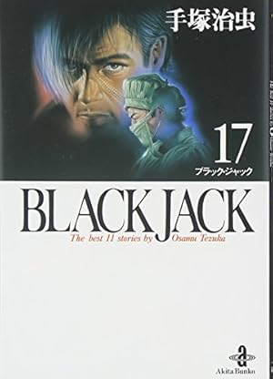 BLACK JACK 17巻』｜感想・レビュー - 読書メーター