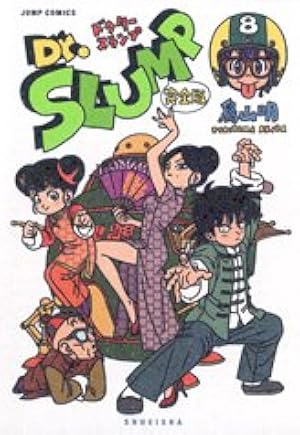 Dr.スランプ 完全版 7 (ジャンプコミックス) | 鳥山 明 |本 | 通販