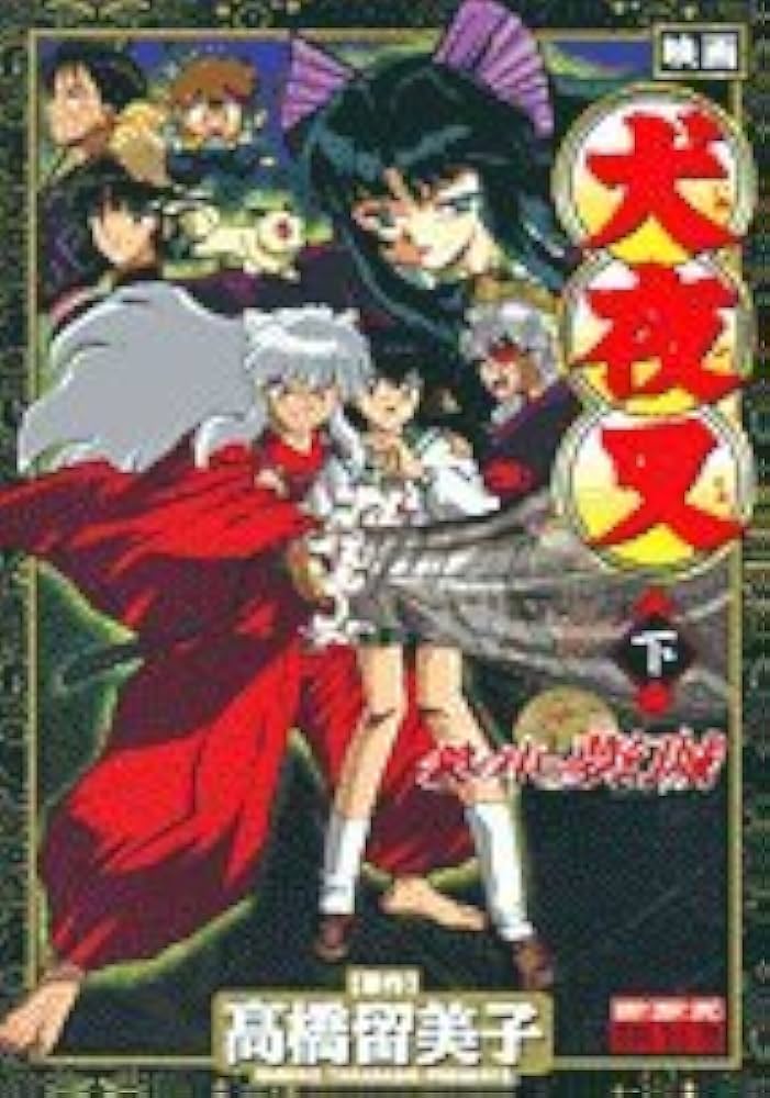 映画犬夜叉鏡の中の夢幻城 下 少年サンデーコミックス ビジュアル