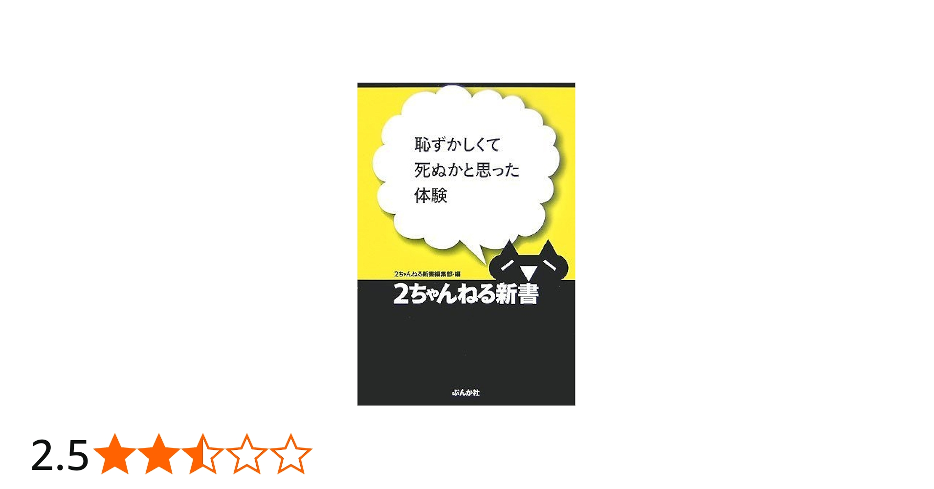 恥ずかしくて死ぬかと思った体験 (2ちゃんねる新書) | 2ちゃんねる新書