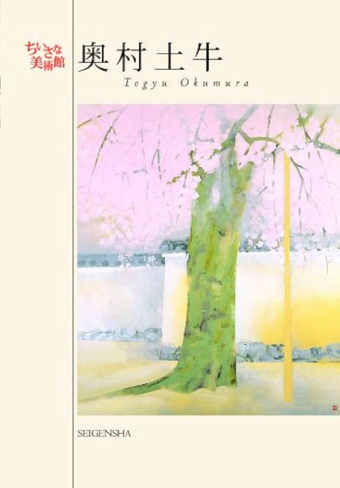 Amazon.co.jp: 奥村土牛 (ちいさな美術館) : 奥村 土牛: 本