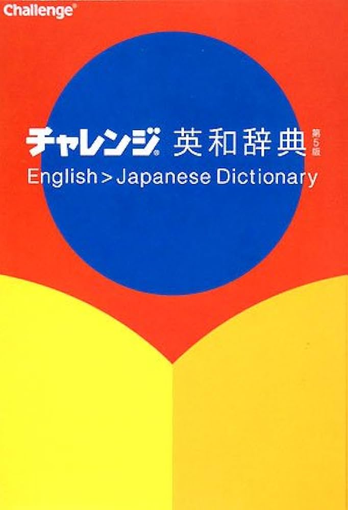 チャレンジ英和辞典 第5版 | 橋本 光郎 編 |本 | 通販 | Amazon