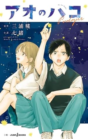 アオのハコ コミック 1-20巻セット (集英社) | 三浦糀 |本 | 通販 | Amazon