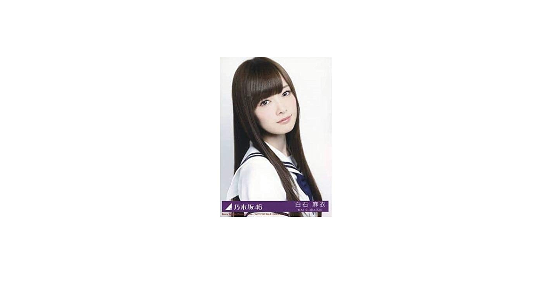 Amazon.co.jp: 乃木坂46 公式 生写真 1枚 白石麻衣 ヨリ CD封入特典