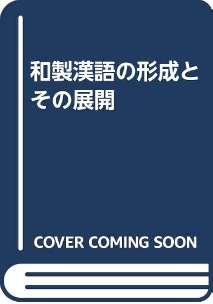 和製漢語の形成とその展開 | 陳力衛 |本 | 通販 | Amazon