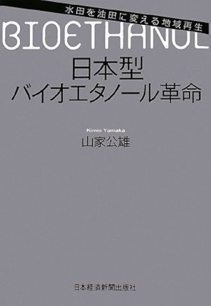 Amazon.co.jp: 日本型バイオエタノール革命 : 山家 公雄: 本