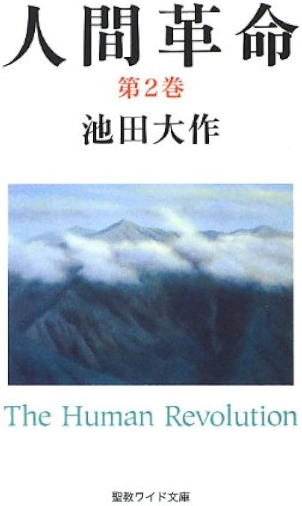 Amazon.co.jp: 人間革命 (第2巻) (聖教ワイド文庫 51) : 池田 大作: 本