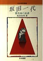 Amazon.co.jp: 坂田 栄男: 本