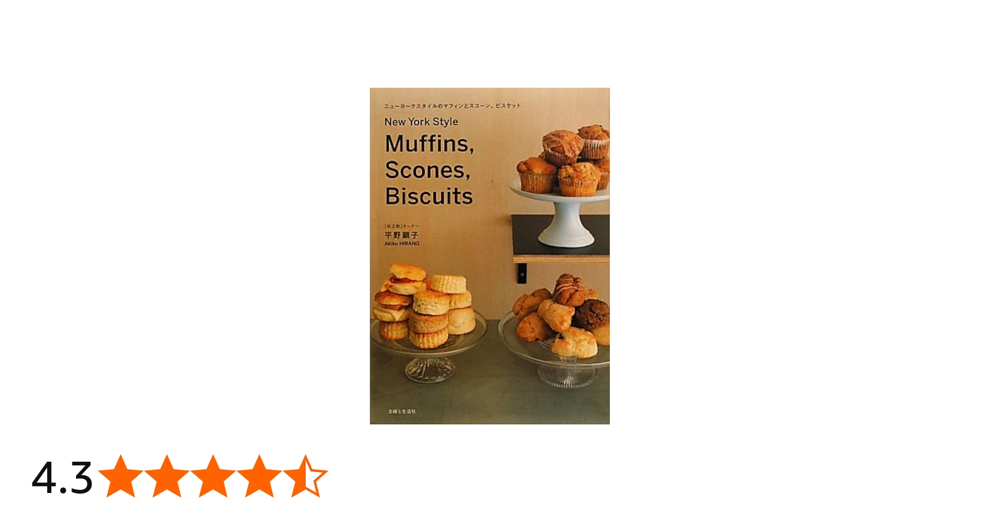 ニューヨークスタイルのマフィンとスコーン、ビスケット | 平野 顕子