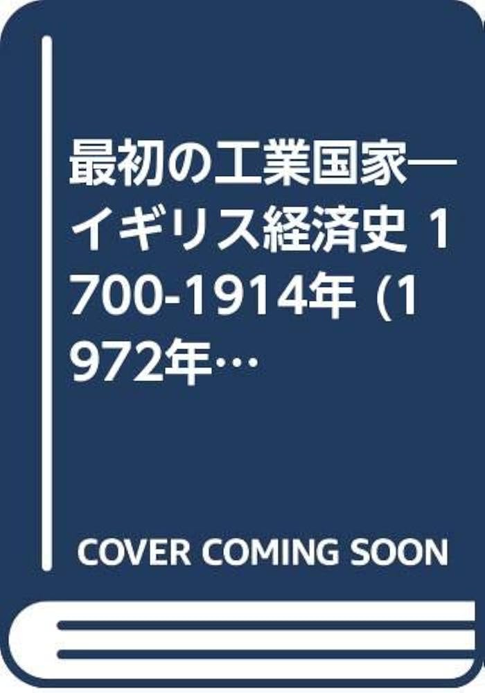 Amazon.co.jp: 最初の工業国家―イギリス経済史 1700-1914年 (1972年