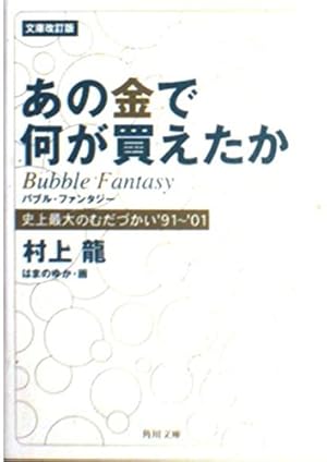 文庫改訂版 あの金で何が買えたか―史上最大のむだづかい'91~'01